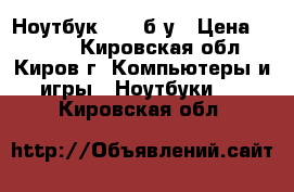 Ноутбук acer б/у › Цена ­ 3 000 - Кировская обл., Киров г. Компьютеры и игры » Ноутбуки   . Кировская обл.